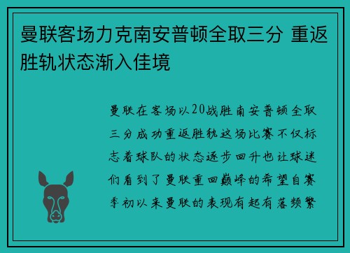 曼联客场力克南安普顿全取三分 重返胜轨状态渐入佳境