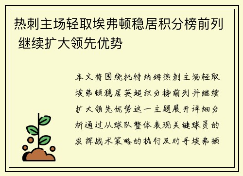 热刺主场轻取埃弗顿稳居积分榜前列 继续扩大领先优势