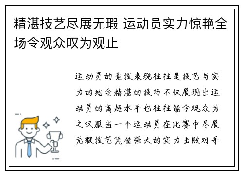 精湛技艺尽展无瑕 运动员实力惊艳全场令观众叹为观止