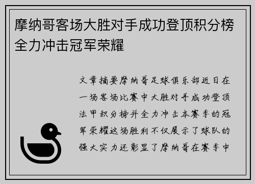 摩纳哥客场大胜对手成功登顶积分榜全力冲击冠军荣耀