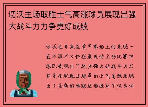 切沃主场取胜士气高涨球员展现出强大战斗力力争更好成绩