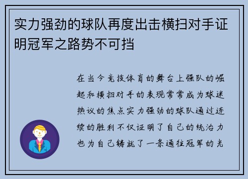 实力强劲的球队再度出击横扫对手证明冠军之路势不可挡