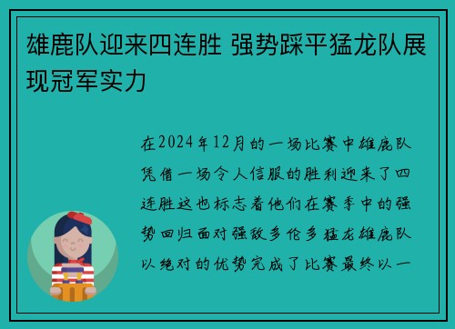 雄鹿队迎来四连胜 强势踩平猛龙队展现冠军实力