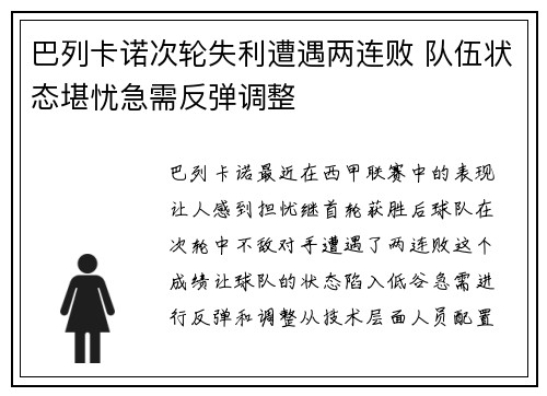 巴列卡诺次轮失利遭遇两连败 队伍状态堪忧急需反弹调整