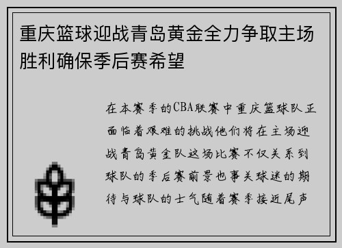 重庆篮球迎战青岛黄金全力争取主场胜利确保季后赛希望