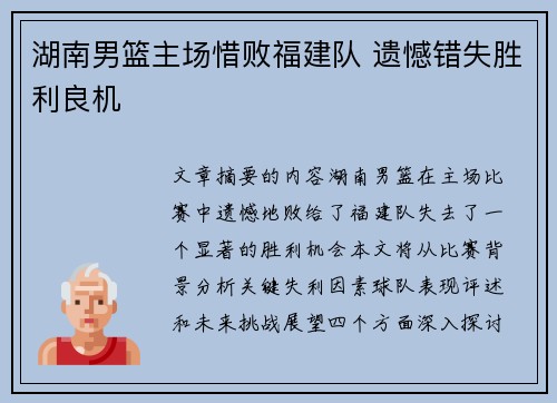湖南男篮主场惜败福建队 遗憾错失胜利良机