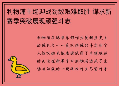 利物浦主场迎战劲敌艰难取胜 谋求新赛季突破展现顽强斗志