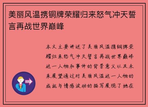 美丽风温携铜牌荣耀归来怒气冲天誓言再战世界巅峰