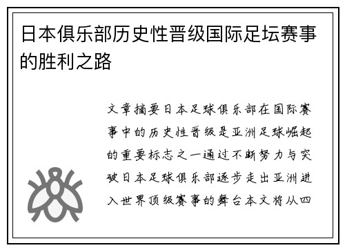 日本俱乐部历史性晋级国际足坛赛事的胜利之路