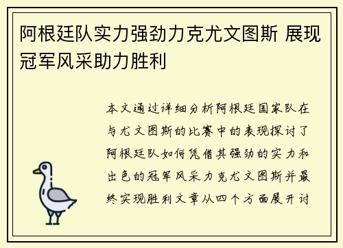 阿根廷队实力强劲力克尤文图斯 展现冠军风采助力胜利
