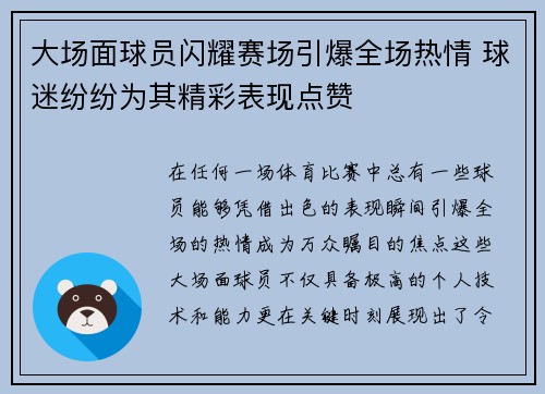大场面球员闪耀赛场引爆全场热情 球迷纷纷为其精彩表现点赞