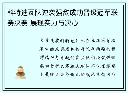 科特迪瓦队逆袭强敌成功晋级冠军联赛决赛 展现实力与决心