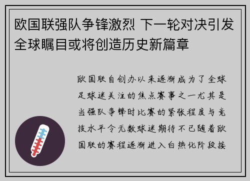 欧国联强队争锋激烈 下一轮对决引发全球瞩目或将创造历史新篇章