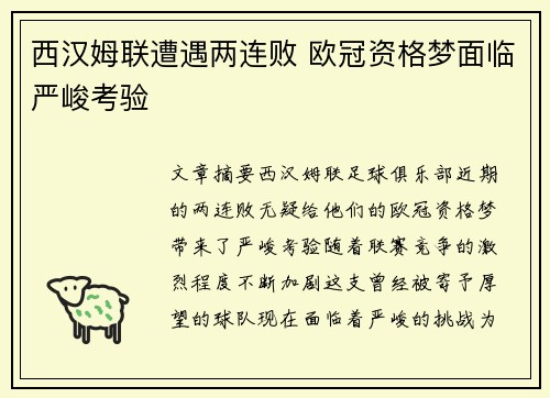 西汉姆联遭遇两连败 欧冠资格梦面临严峻考验