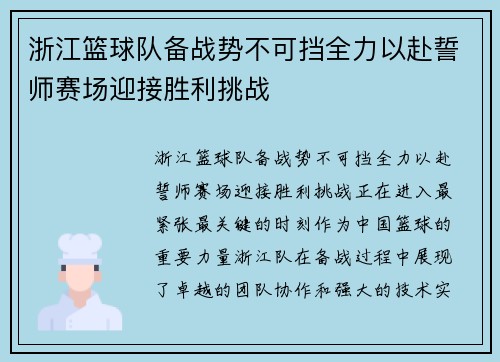 浙江篮球队备战势不可挡全力以赴誓师赛场迎接胜利挑战