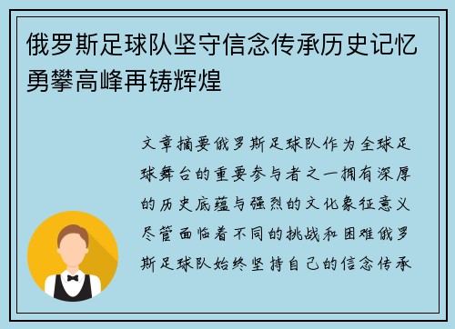 俄罗斯足球队坚守信念传承历史记忆勇攀高峰再铸辉煌