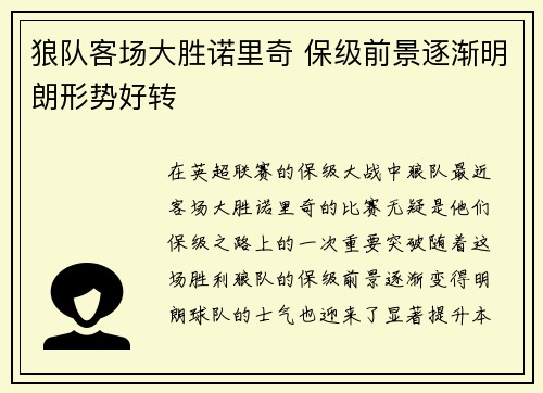 狼队客场大胜诺里奇 保级前景逐渐明朗形势好转