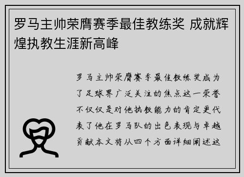 罗马主帅荣膺赛季最佳教练奖 成就辉煌执教生涯新高峰