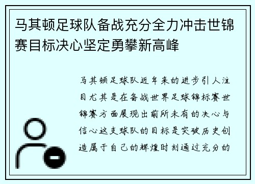 马其顿足球队备战充分全力冲击世锦赛目标决心坚定勇攀新高峰