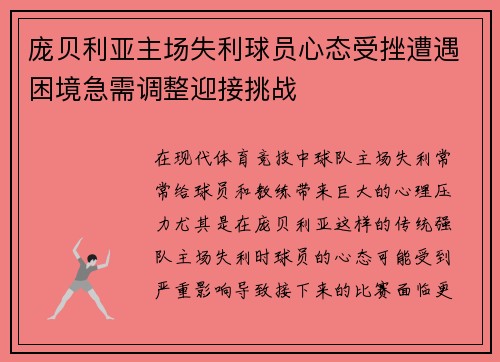 庞贝利亚主场失利球员心态受挫遭遇困境急需调整迎接挑战