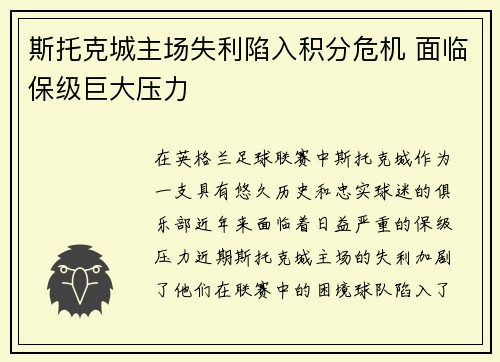 斯托克城主场失利陷入积分危机 面临保级巨大压力