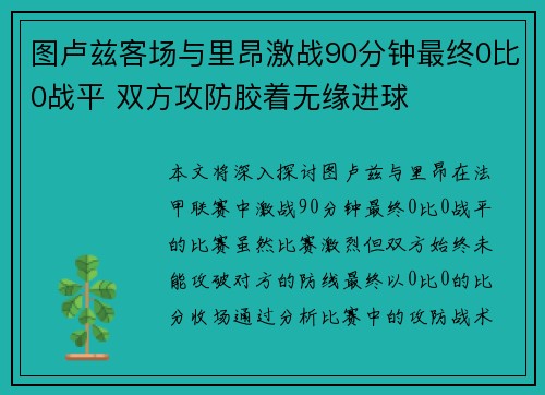 图卢兹客场与里昂激战90分钟最终0比0战平 双方攻防胶着无缘进球