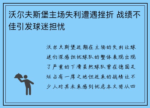沃尔夫斯堡主场失利遭遇挫折 战绩不佳引发球迷担忧