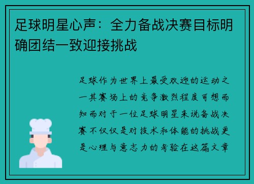 足球明星心声：全力备战决赛目标明确团结一致迎接挑战