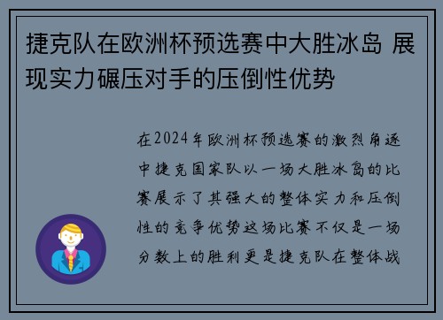 捷克队在欧洲杯预选赛中大胜冰岛 展现实力碾压对手的压倒性优势