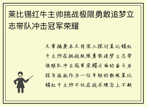 莱比锡红牛主帅挑战极限勇敢追梦立志带队冲击冠军荣耀