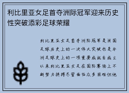 利比里亚女足首夺洲际冠军迎来历史性突破添彩足球荣耀