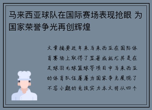 马来西亚球队在国际赛场表现抢眼 为国家荣誉争光再创辉煌