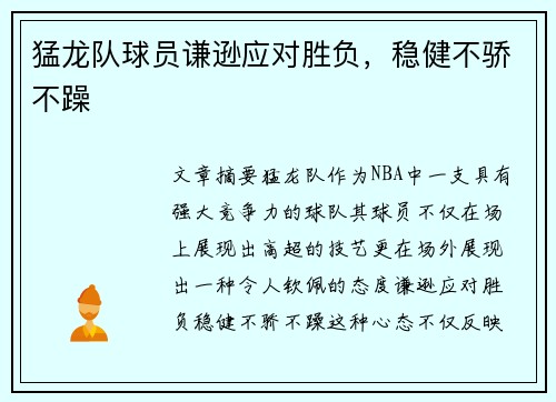 猛龙队球员谦逊应对胜负，稳健不骄不躁
