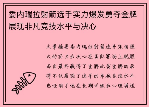 委内瑞拉射箭选手实力爆发勇夺金牌展现非凡竞技水平与决心