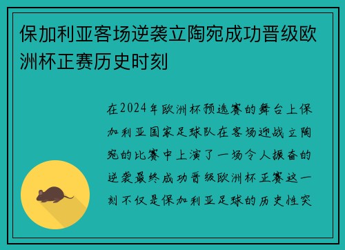 保加利亚客场逆袭立陶宛成功晋级欧洲杯正赛历史时刻