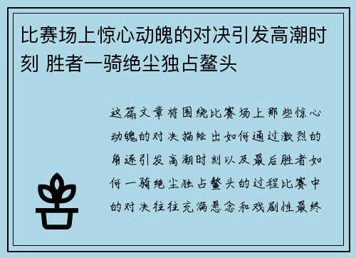 比赛场上惊心动魄的对决引发高潮时刻 胜者一骑绝尘独占鳌头