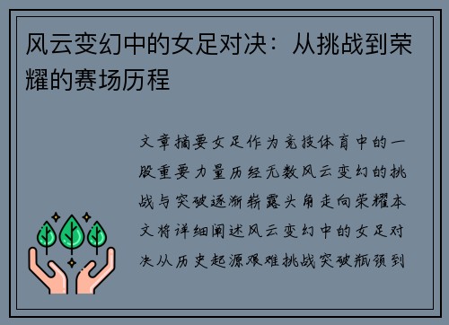 风云变幻中的女足对决：从挑战到荣耀的赛场历程