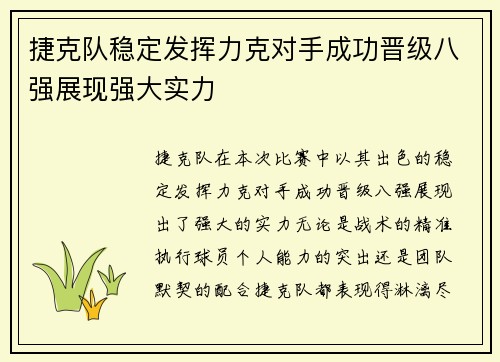 捷克队稳定发挥力克对手成功晋级八强展现强大实力
