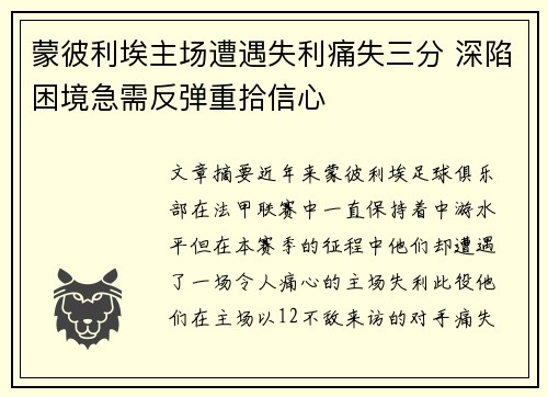 蒙彼利埃主场遭遇失利痛失三分 深陷困境急需反弹重拾信心