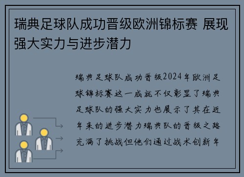 瑞典足球队成功晋级欧洲锦标赛 展现强大实力与进步潜力