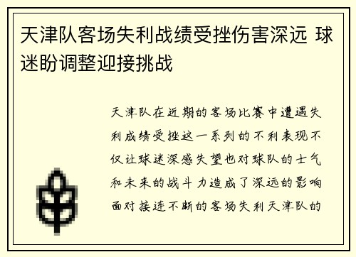 天津队客场失利战绩受挫伤害深远 球迷盼调整迎接挑战