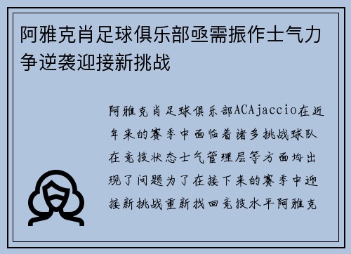 阿雅克肖足球俱乐部亟需振作士气力争逆袭迎接新挑战