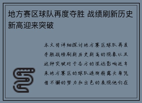 地方赛区球队再度夺胜 战绩刷新历史新高迎来突破