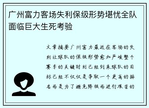 广州富力客场失利保级形势堪忧全队面临巨大生死考验