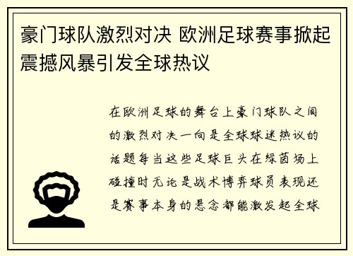 豪门球队激烈对决 欧洲足球赛事掀起震撼风暴引发全球热议