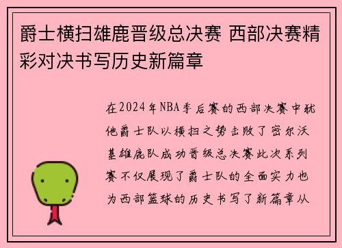 爵士横扫雄鹿晋级总决赛 西部决赛精彩对决书写历史新篇章