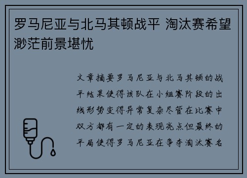 罗马尼亚与北马其顿战平 淘汰赛希望渺茫前景堪忧