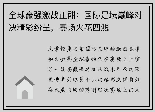 全球豪强激战正酣：国际足坛巅峰对决精彩纷呈，赛场火花四溅