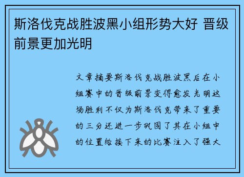 斯洛伐克战胜波黑小组形势大好 晋级前景更加光明
