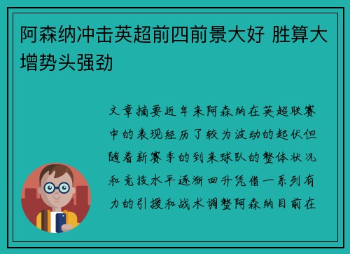 阿森纳冲击英超前四前景大好 胜算大增势头强劲